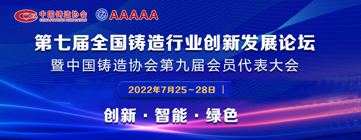 第七屆全國(guó)鑄造行業(yè)創(chuàng)新發(fā)展論壇舉行，我司獲多項(xiàng)榮譽(yù)稱號(hào)