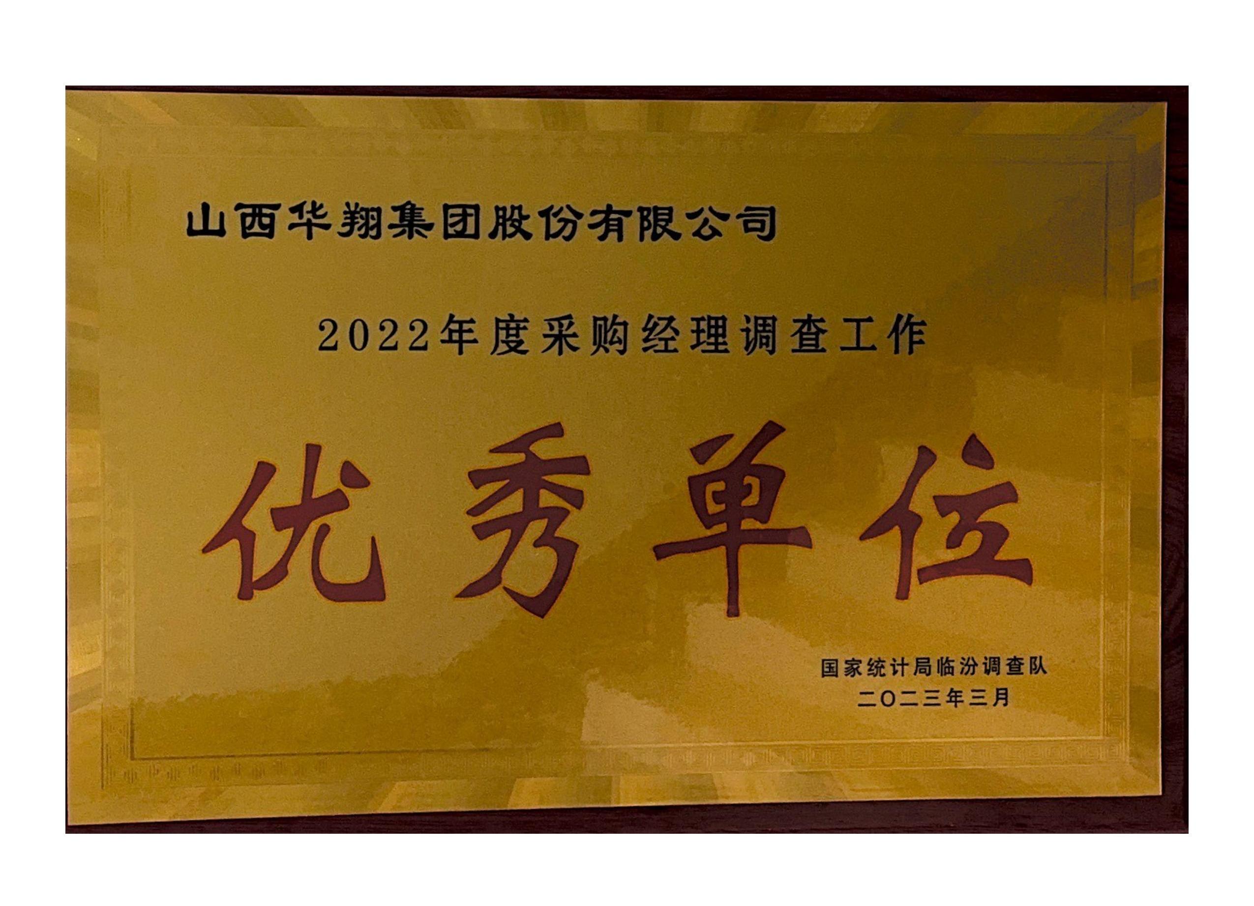 華翔榮獲2022年度采購經理調查工作 “優(yōu)秀單位”榮譽稱號