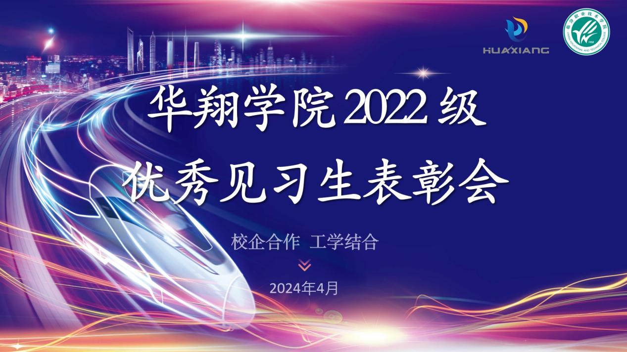 推進(jìn)校企合作，踐行工學(xué)結(jié)合 ——華翔學(xué)院2022級(jí)優(yōu)秀見習(xí)生表彰大會(huì)